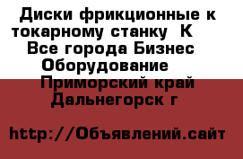 Диски фрикционные к токарному станку 1К62. - Все города Бизнес » Оборудование   . Приморский край,Дальнегорск г.